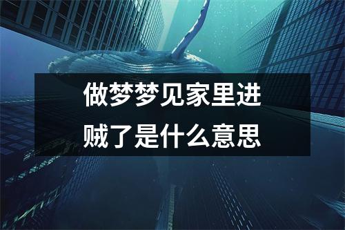 做梦梦见家里进贼了是什么意思