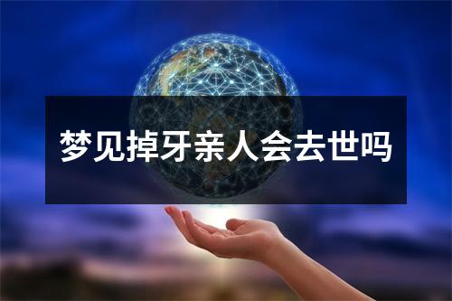 梦见掉牙亲人会去世吗