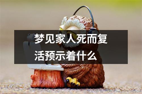 梦见家人死而复活预示着什么