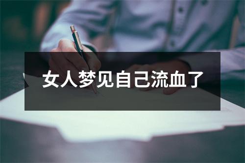 女人梦见自己流血了