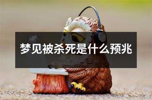 梦见被杀死是什么预兆