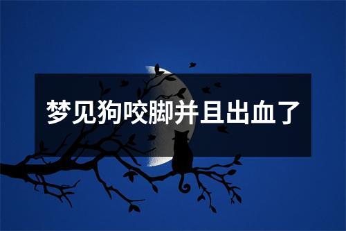 梦见狗咬脚并且出血了