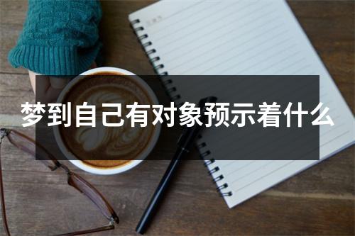 梦到自己有对象预示着什么