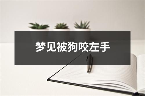 梦见被狗咬左手