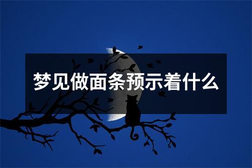 梦见做面条预示着什么