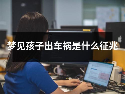 梦见孩子出车祸是什么征兆