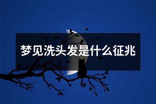 梦见洗头发是什么征兆