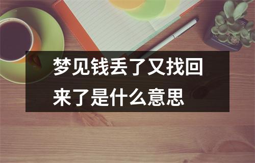 梦见钱丢了又找回来了是什么意思