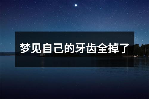 梦见自己的牙齿全掉了