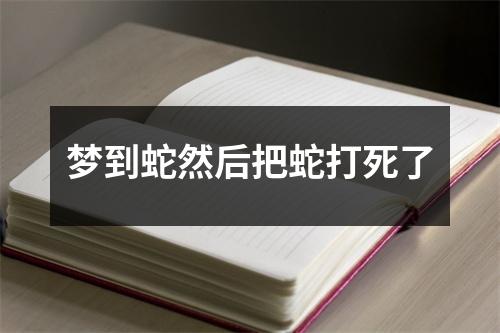 梦到蛇然后把蛇打死了