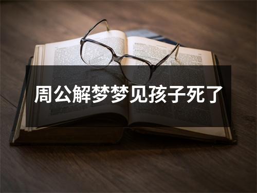 周公解梦梦见孩子死了