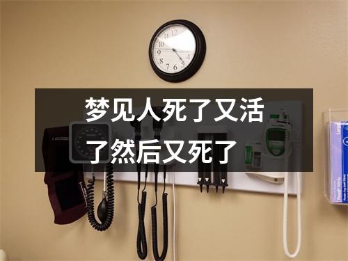 梦见人死了又活了然后又死了