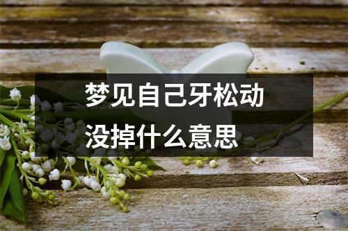 梦见自己牙松动没掉什么意思