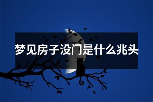 梦见房子没门是什么兆头