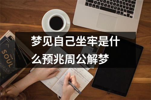 梦见自己坐牢是什么预兆周公解梦