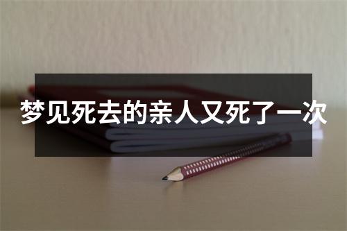 梦见死去的亲人又死了一次