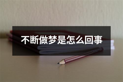 不断做梦是怎么回事