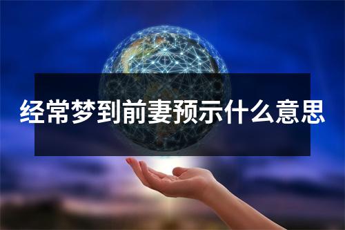 经常梦到前妻预示什么意思