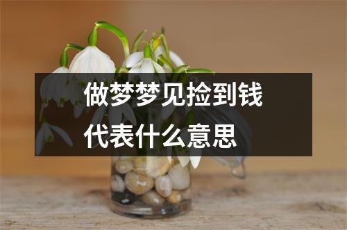 做梦梦见捡到钱代表什么意思