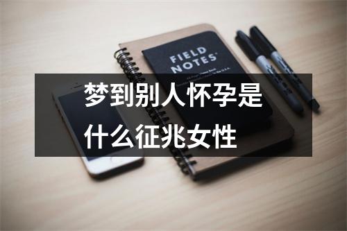 梦到别人怀孕是什么征兆女性