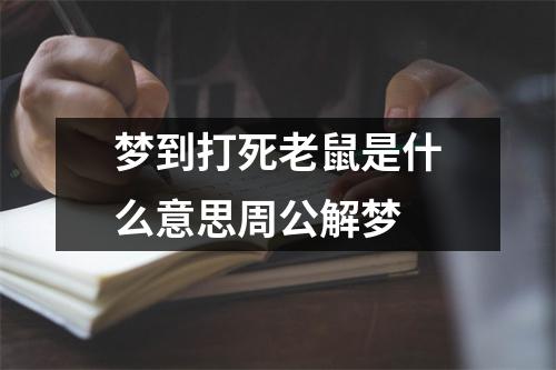 梦到打死老鼠是什么意思周公解梦