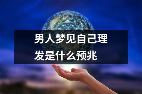 男人梦见自己理发是什么预兆