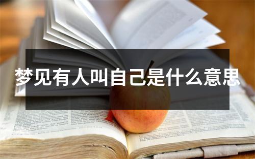 梦见有人叫自己是什么意思