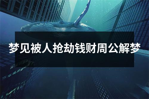 梦见被人抢劫钱财周公解梦