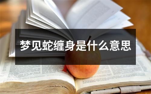 梦见蛇缠身是什么意思