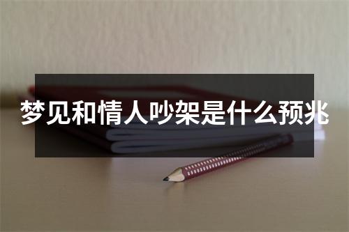 梦见和情人吵架是什么预兆