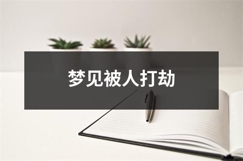 梦见被人打劫