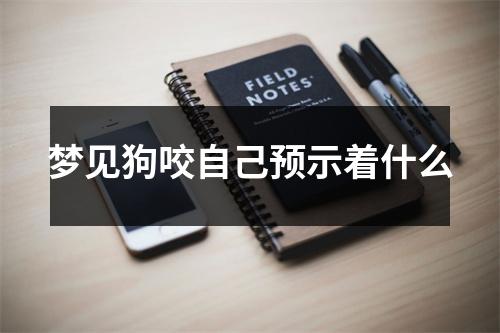 梦见狗咬自己预示着什么