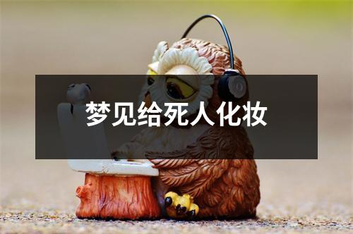 梦见给死人化妆