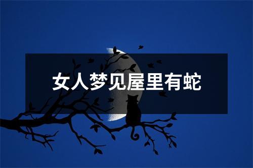 女人梦见屋里有蛇