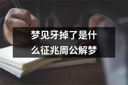 梦见牙掉了是什么征兆周公解梦