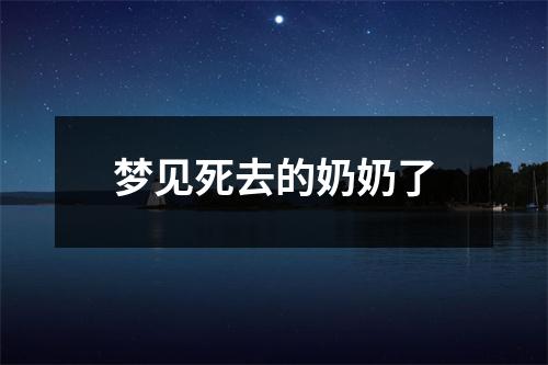 梦见死去的奶奶了