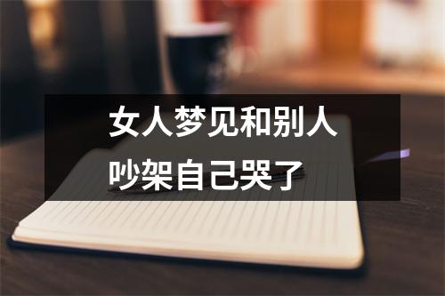 女人梦见和别人吵架自己哭了