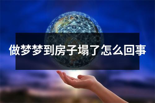 做梦梦到房子塌了怎么回事