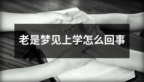 老是梦见上学怎么回事