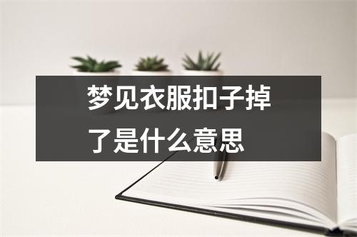 梦见衣服扣子掉了是什么意思