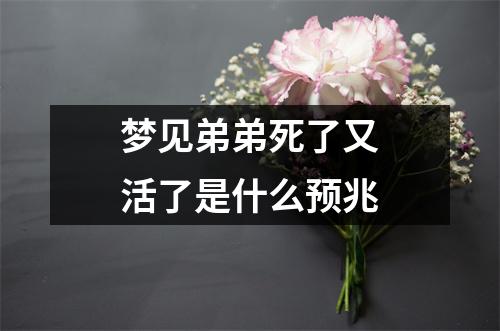 梦见弟弟死了又活了是什么预兆