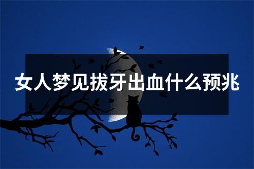 女人梦见拔牙出血什么预兆