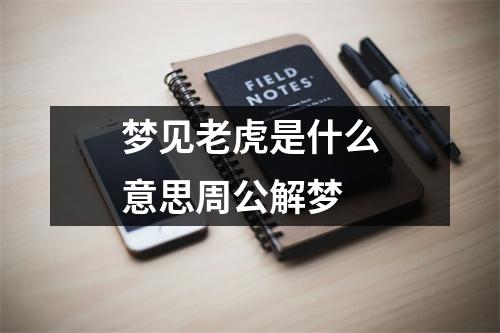 梦见老虎是什么意思周公解梦