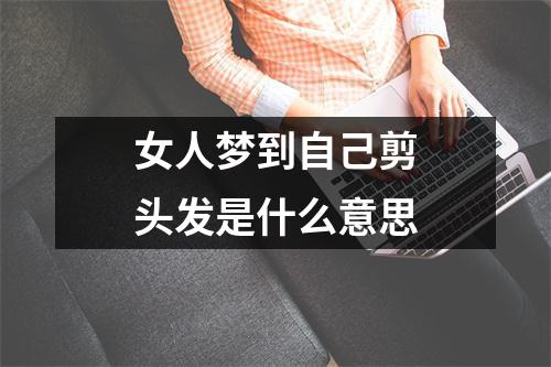 女人梦到自己剪头发是什么意思