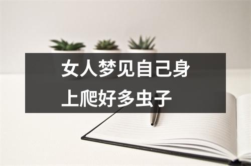 女人梦见自己身上爬好多虫子