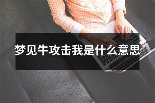 梦见牛攻击我是什么意思