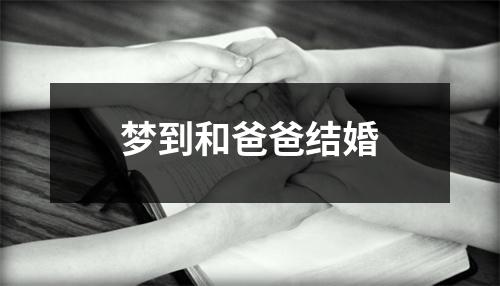 梦到和爸爸结婚