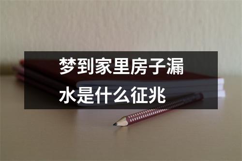 梦到家里房子漏水是什么征兆