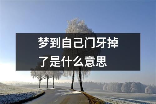 梦到自己门牙掉了是什么意思