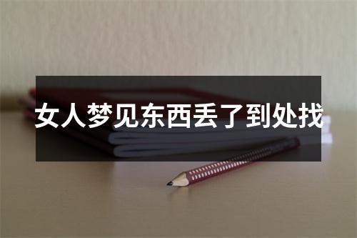 女人梦见东西丢了到处找